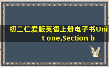 初二仁爱版英语上册电子书Unit one,Section b